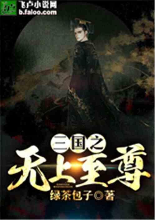 《雪中悍刀行》地仙数量有限,李淳罡成就邓太阿,赵宣素成就谁?